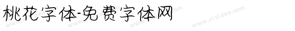 桃花字体字体转换