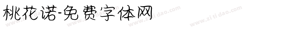 桃花诺字体转换