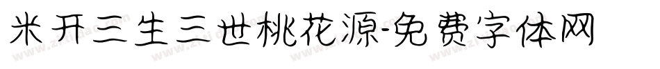 米开三生三世桃花源字体转换