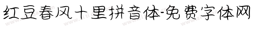 红豆春风十里拼音体字体转换