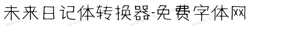 未来日记体转换器字体转换