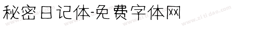 秘密日记体字体转换