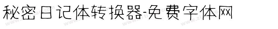 秘密日记体转换器字体转换