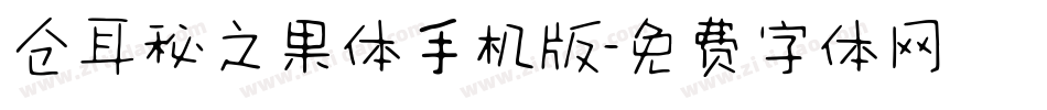 仓耳秘之果体手机版字体转换