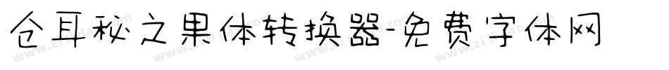 仓耳秘之果体转换器字体转换