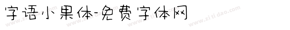 字语小果体字体转换