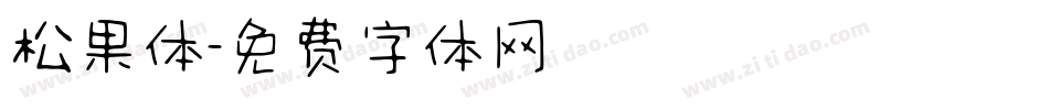 松果体字体转换