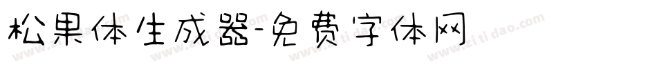 松果体生成器字体转换