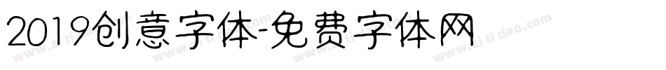 2019创意字体字体转换