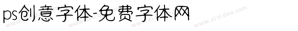 ps创意字体字体转换