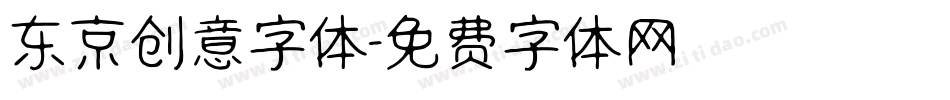 东京创意字体字体转换