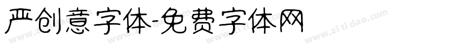 严创意字体字体转换