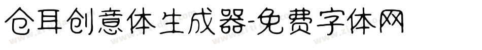 仓耳创意体生成器字体转换