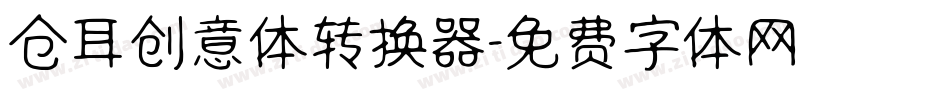 仓耳创意体转换器字体转换
