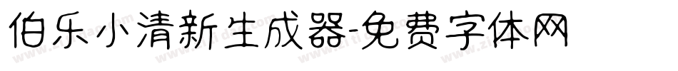伯乐小清新生成器字体转换