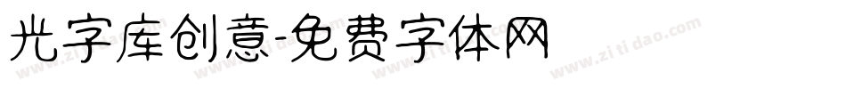 光字库创意字体转换