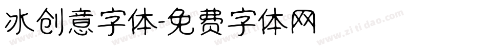 冰创意字体字体转换