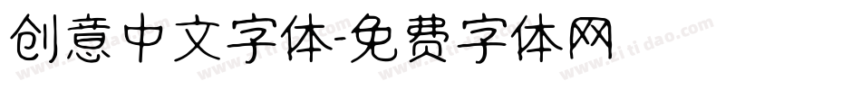 创意中文字体字体转换