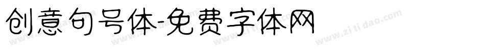 创意句号体字体转换