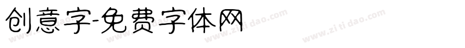 创意字字体转换