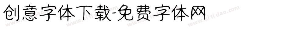 创意字体下载字体转换