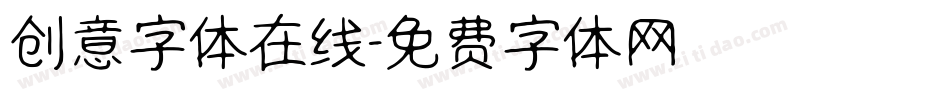 创意字体在线字体转换
