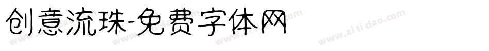 创意流珠字体转换