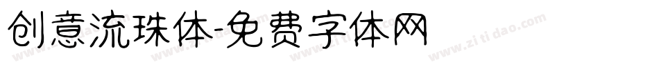 创意流珠体字体转换