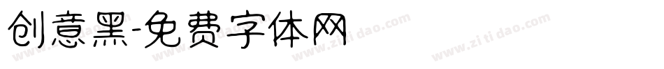 创意黑字体转换