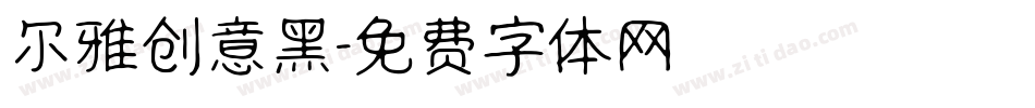 尔雅创意黑字体转换