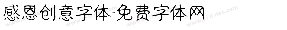 感恩创意字体字体转换