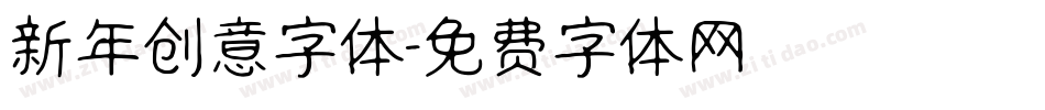 新年创意字体字体转换