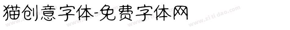 猫创意字体字体转换