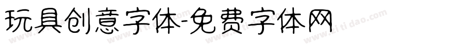 玩具创意字体字体转换