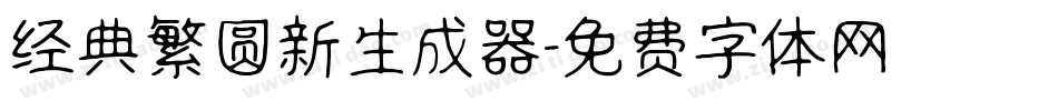 经典繁圆新生成器字体转换