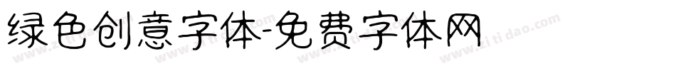 绿色创意字体字体转换