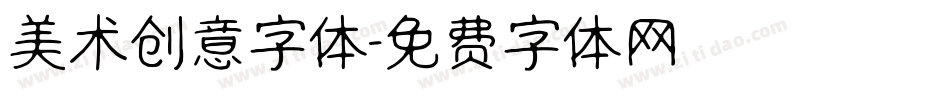 美术创意字体字体转换