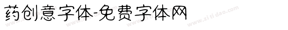 药创意字体字体转换