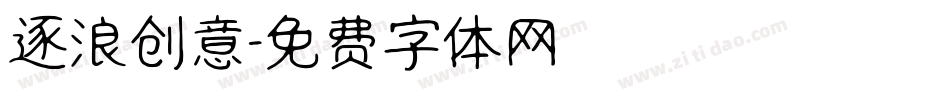 逐浪创意字体转换