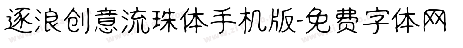 逐浪创意流珠体手机版字体转换