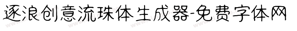 逐浪创意流珠体生成器字体转换