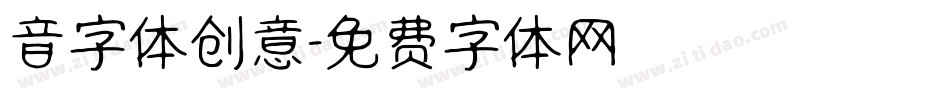 音字体创意字体转换