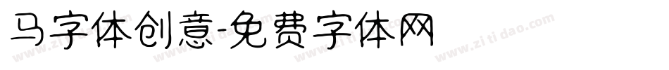 马字体创意字体转换