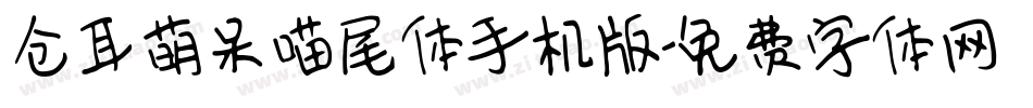 仓耳萌呆喵尾体手机版字体转换
