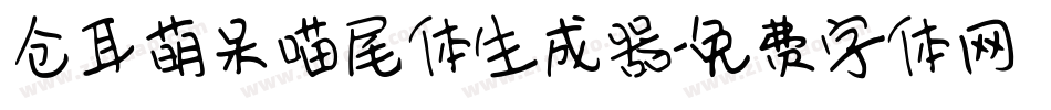 仓耳萌呆喵尾体生成器字体转换