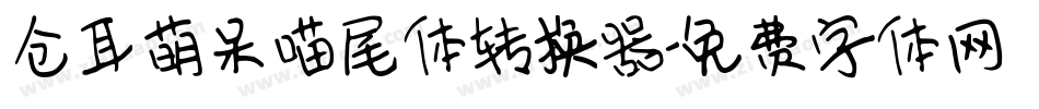 仓耳萌呆喵尾体转换器字体转换