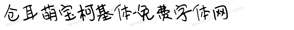 仓耳萌宝柯基体字体转换