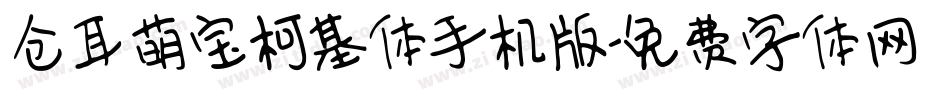 仓耳萌宝柯基体手机版字体转换