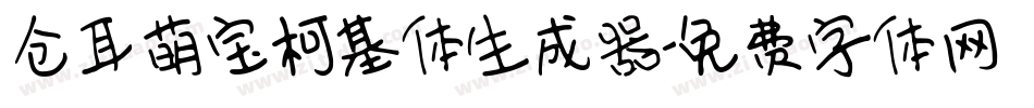 仓耳萌宝柯基体生成器字体转换
