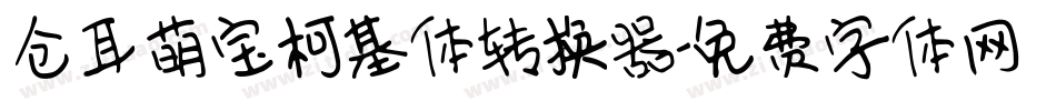 仓耳萌宝柯基体转换器字体转换